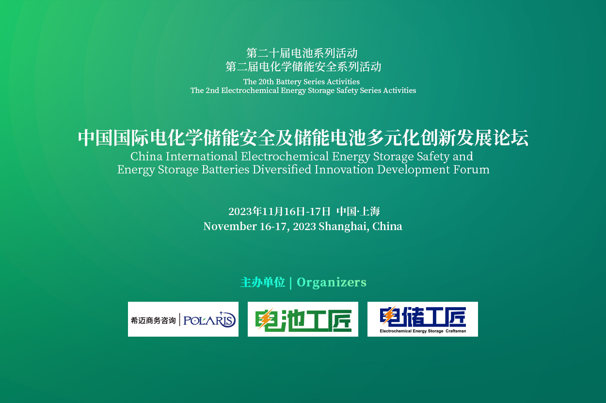 China International Electrochemical Energy Storage Safety and Energy Storage Batteries Diversified Innovation  Development Forum