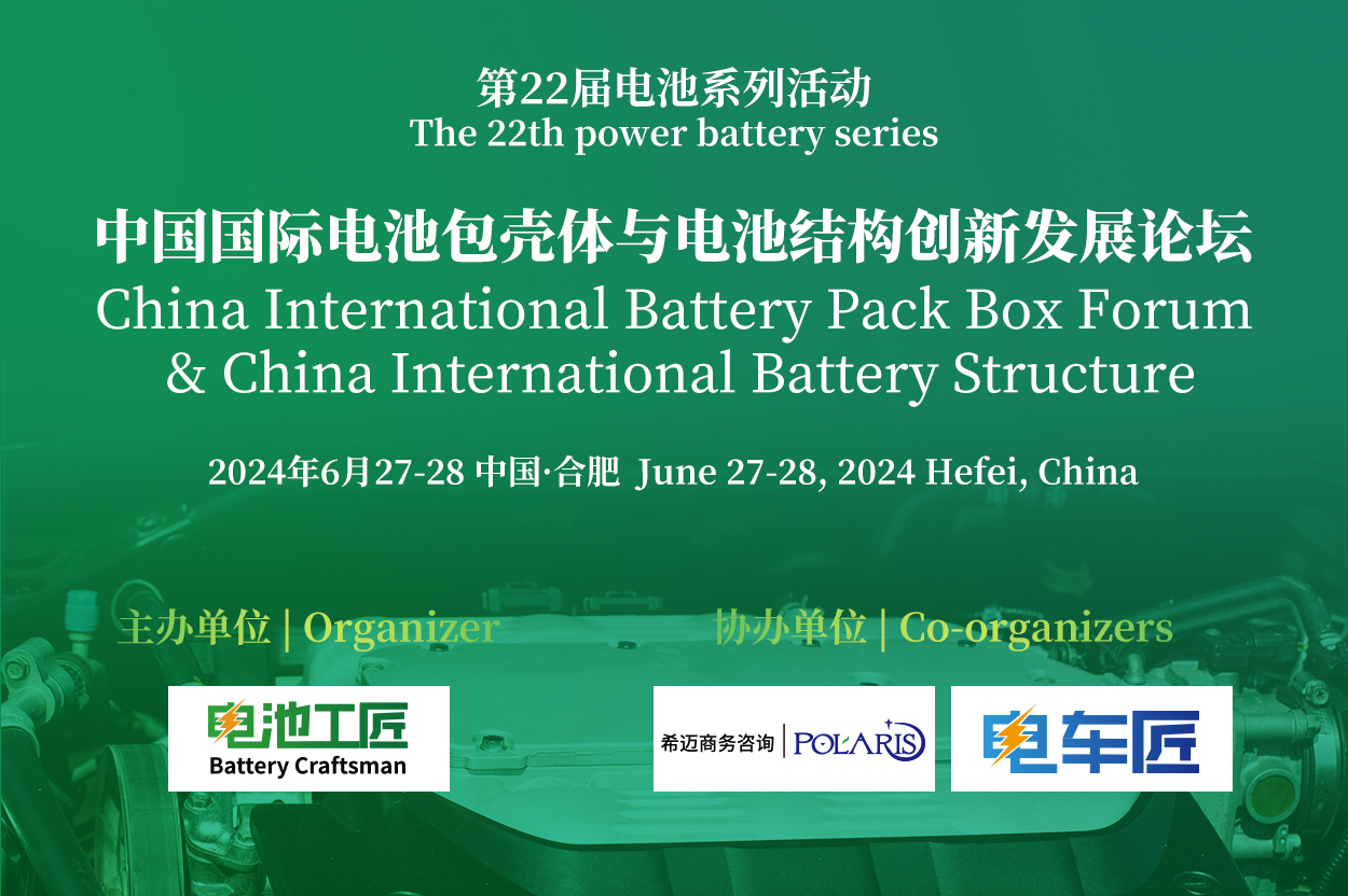 中国国际电池包壳体与电池结构创新发展论坛